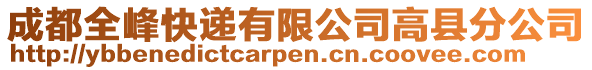 成都全峰快遞有限公司高縣分公司