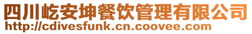 四川屹安坤餐飲管理有限公司