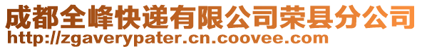 成都全峰快遞有限公司榮縣分公司