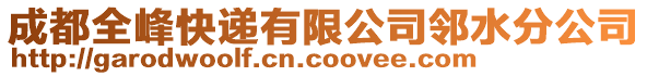 成都全峰快遞有限公司鄰水分公司