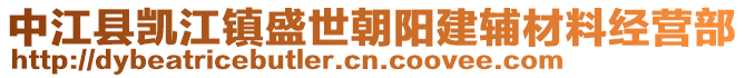 中江縣凱江鎮(zhèn)盛世朝陽建輔材料經(jīng)營部