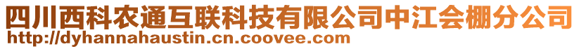 四川西科農(nóng)通互聯(lián)科技有限公司中江會棚分公司