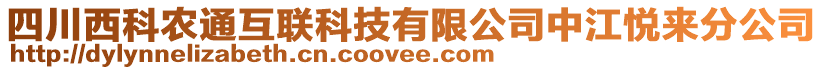 四川西科農通互聯(lián)科技有限公司中江悅來分公司