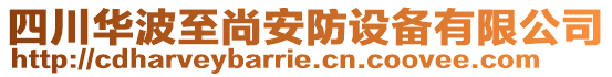 四川華波至尚安防設備有限公司