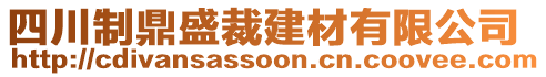 四川制鼎盛裁建材有限公司