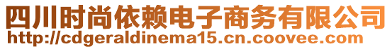 四川時尚依賴電子商務有限公司