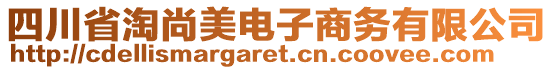 四川省淘尚美電子商務(wù)有限公司