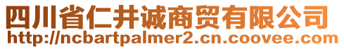 四川省仁井誠商貿(mào)有限公司