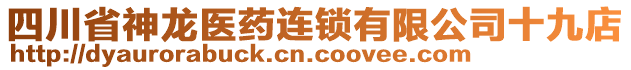 四川省神龍醫(yī)藥連鎖有限公司十九店