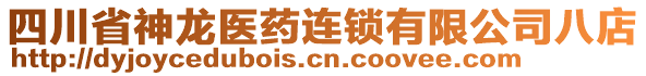 四川省神龍醫(yī)藥連鎖有限公司八店