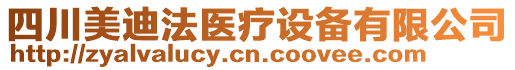 四川美迪法醫(yī)療設(shè)備有限公司