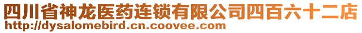 四川省神龍醫(yī)藥連鎖有限公司四百六十二店