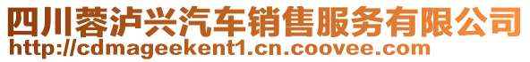 四川蓉瀘興汽車銷售服務(wù)有限公司