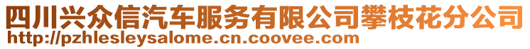 四川興眾信汽車服務有限公司攀枝花分公司