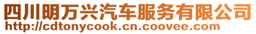 四川明萬興汽車服務(wù)有限公司