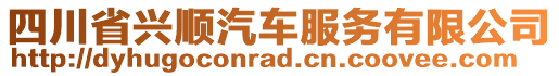 四川省興順汽車服務有限公司