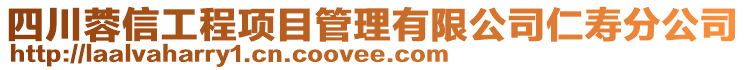 四川蓉信工程項目管理有限公司仁壽分公司