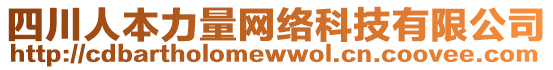 四川人本力量網(wǎng)絡(luò)科技有限公司