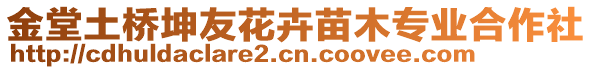 金堂土橋坤友花卉苗木專業(yè)合作社