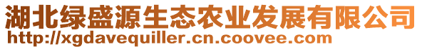 湖北綠盛源生態(tài)農(nóng)業(yè)發(fā)展有限公司