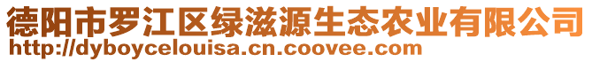 德陽(yáng)市羅江區(qū)綠滋源生態(tài)農(nóng)業(yè)有限公司