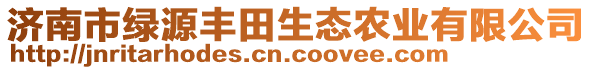 濟南市綠源豐田生態(tài)農(nóng)業(yè)有限公司