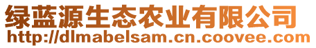 綠藍源生態(tài)農(nóng)業(yè)有限公司