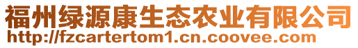 福州綠源康生態(tài)農(nóng)業(yè)有限公司