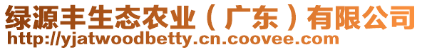 綠源豐生態(tài)農(nóng)業(yè)（廣東）有限公司