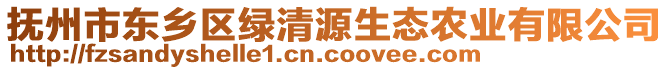 撫州市東鄉(xiāng)區(qū)綠清源生態(tài)農(nóng)業(yè)有限公司