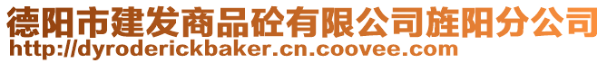 德阳市建发商品砼有限公司旌阳分公司