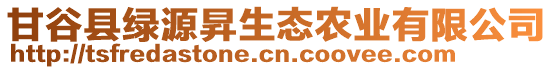 甘谷县绿源昇生态农业有限公司