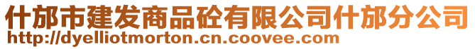 什邡市建發(fā)商品砼有限公司什邡分公司