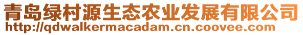 青島綠村源生態(tài)農(nóng)業(yè)發(fā)展有限公司