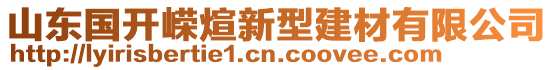 山東國開嶸煊新型建材有限公司