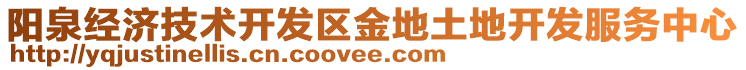 陽(yáng)泉經(jīng)濟(jì)技術(shù)開(kāi)發(fā)區(qū)金地土地開(kāi)發(fā)服務(wù)中心