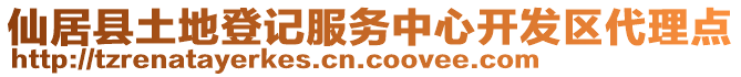 仙居縣土地登記服務(wù)中心開發(fā)區(qū)代理點(diǎn)