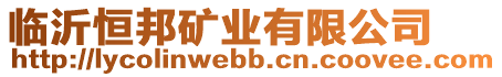 臨沂恒邦礦業(yè)有限公司