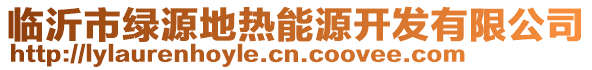 臨沂市綠源地?zé)崮茉撮_發(fā)有限公司