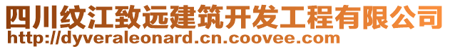 四川紋江致遠(yuǎn)建筑開(kāi)發(fā)工程有限公司