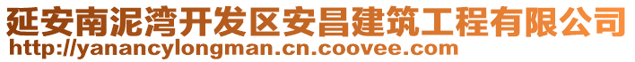 延安南泥灣開發(fā)區(qū)安昌建筑工程有限公司