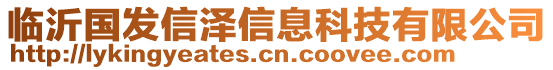 臨沂國發(fā)信澤信息科技有限公司