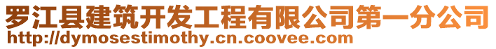 羅江縣建筑開發(fā)工程有限公司第一分公司