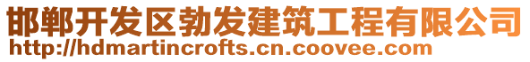 邯鄲開發(fā)區(qū)勃發(fā)建筑工程有限公司