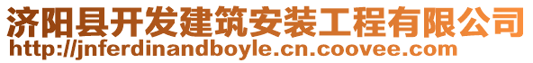 濟(jì)陽(yáng)縣開(kāi)發(fā)建筑安裝工程有限公司