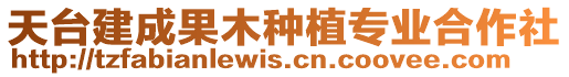 天臺(tái)建成果木種植專業(yè)合作社