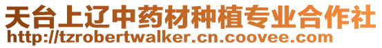 天臺(tái)上遼中藥材種植專業(yè)合作社