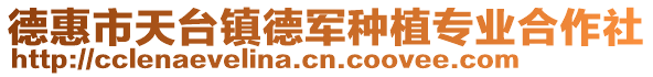 德惠市天臺(tái)鎮(zhèn)德軍種植專業(yè)合作社