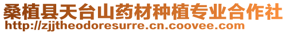 桑植縣天臺(tái)山藥材種植專業(yè)合作社