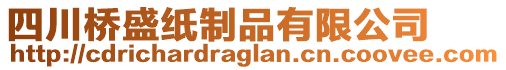 四川橋盛紙制品有限公司